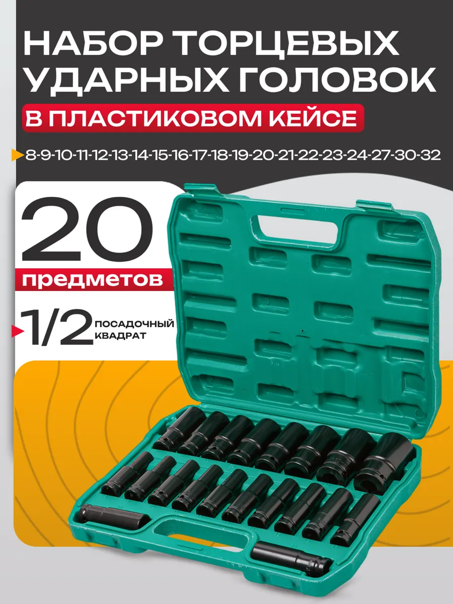 Набор торцевых ударных головок 1/2 дюйма 20 шт